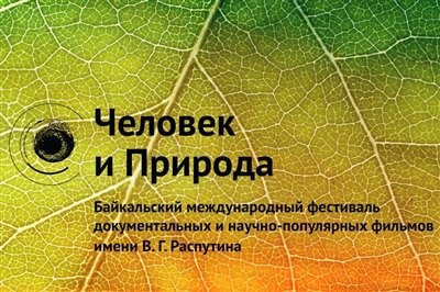 С 5 по 9 октября в Иркутске пройдет кинофестиваль «Человек и Природа — 2017»